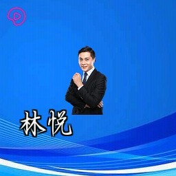 林悦