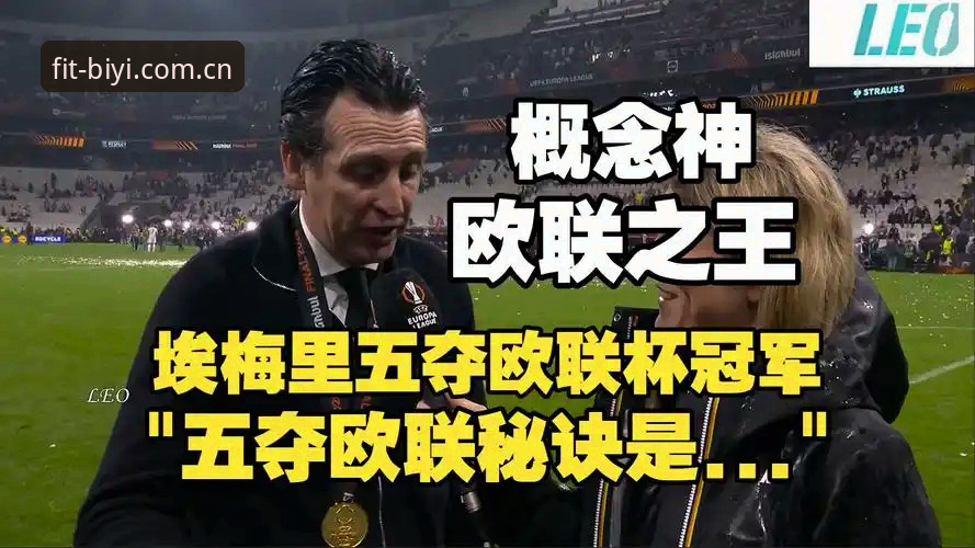 维拉3-0横扫弗赖堡捧杯，埃梅里创纪录之夜，必一体育用户王凯分享观赛体验