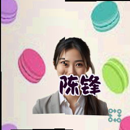 陈锋